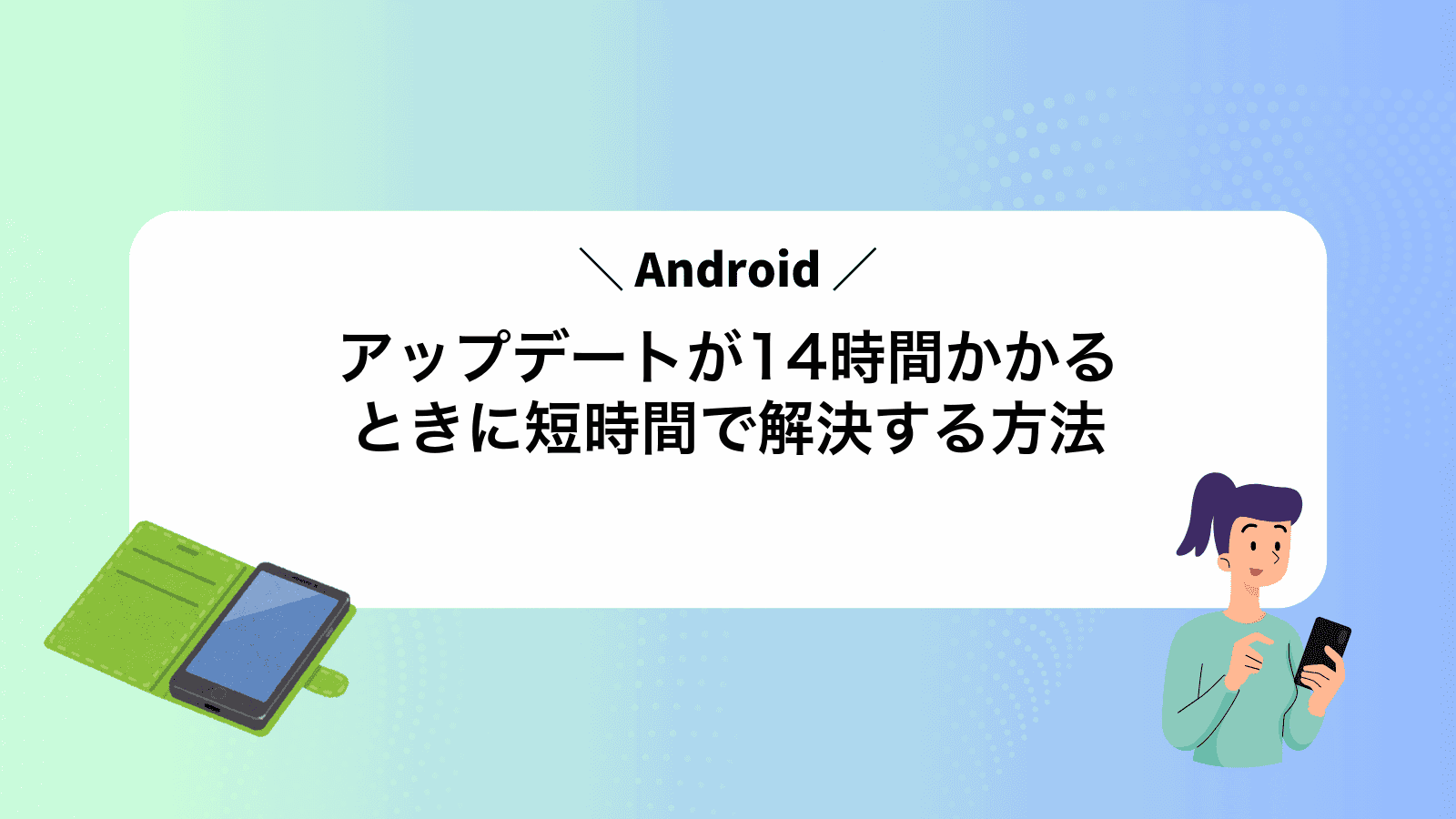 Androidアップデートが14時間かかるときに短時間で解決する方法