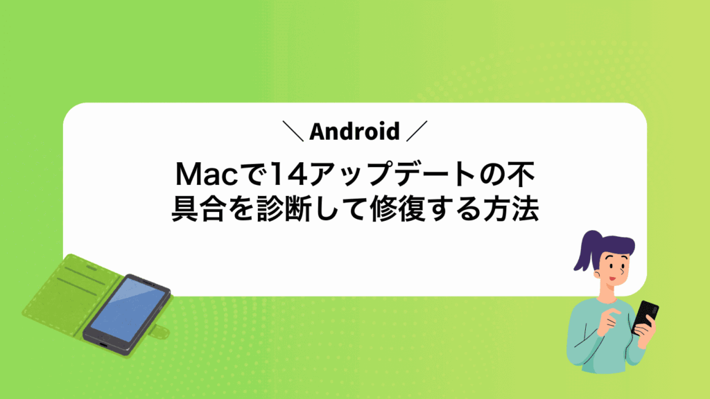 MacでAndroid14アップデートの不具合を診断して修復する方法