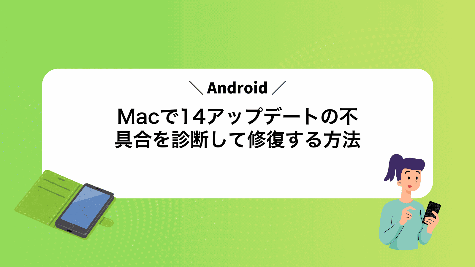 MacでAndroid14アップデートの不具合を診断して修復する方法