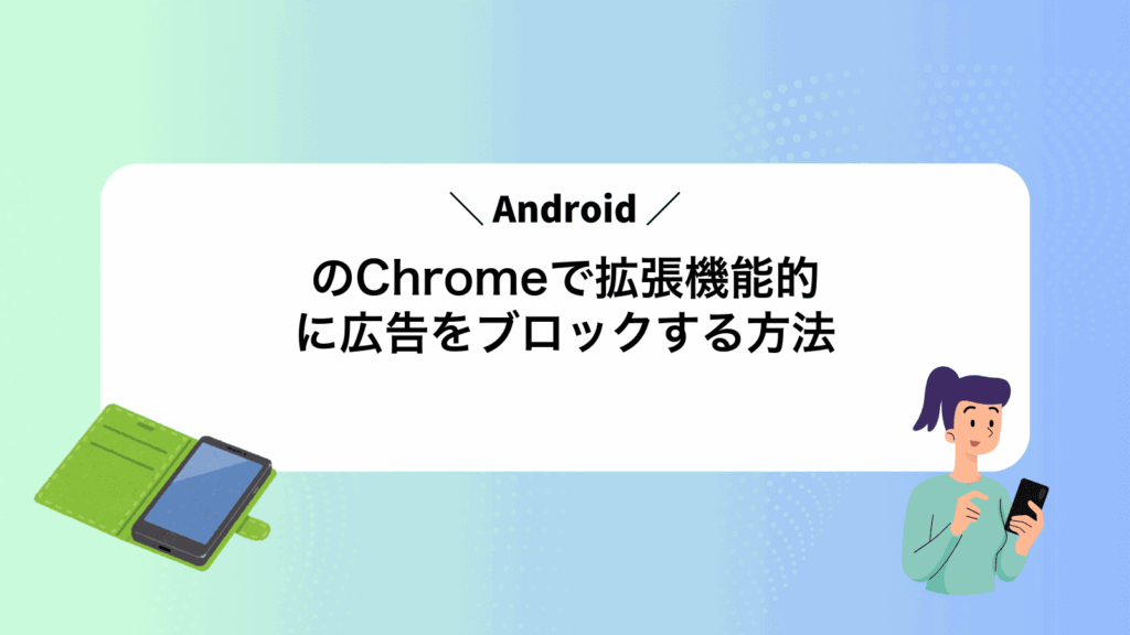 AndroidのChromeで拡張機能的に広告をブロックする方法