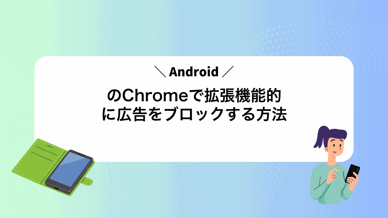 AndroidのChromeで拡張機能的に広告をブロックする方法