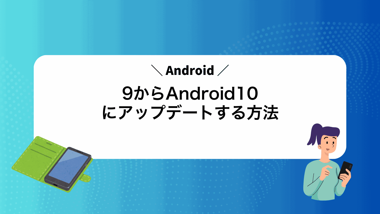 Android9からAndroid10にアップデートする方法