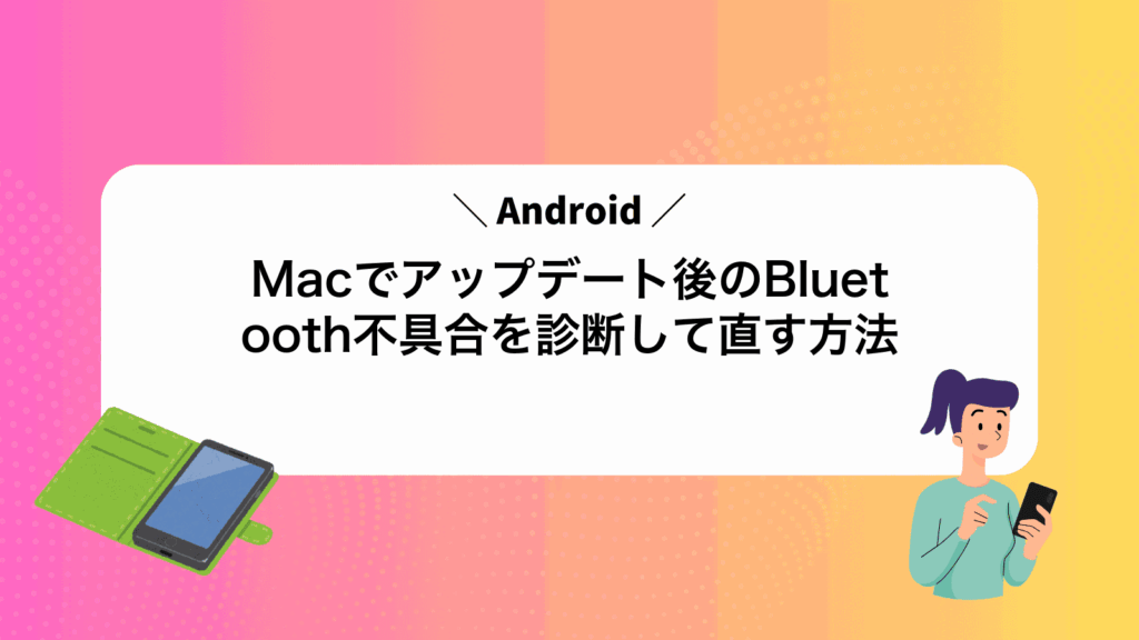 MacでAndroidアップデート後のBluetooth不具合を診断して直す方法