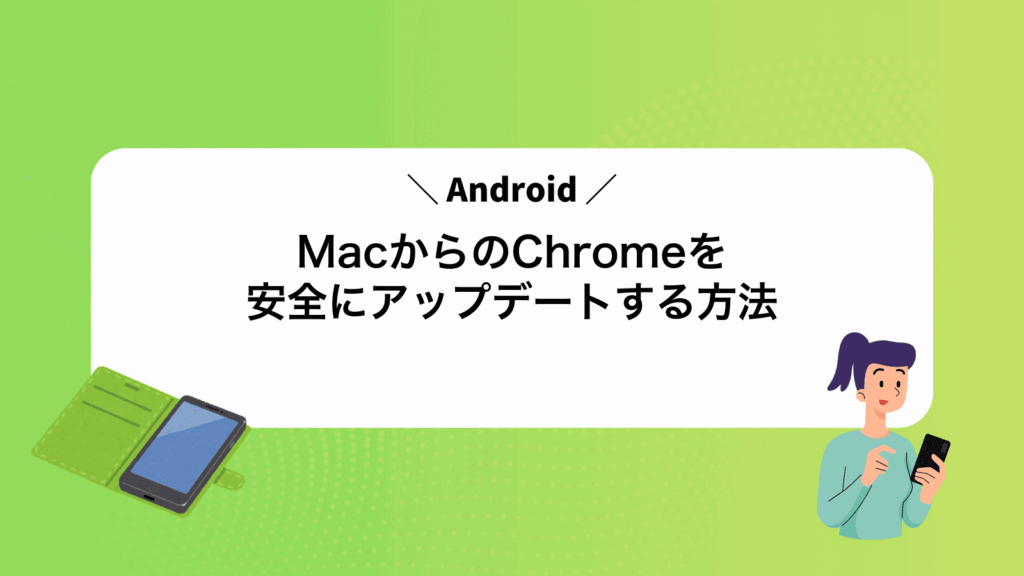 MacからAndroidのChromeを安全にアップデートする方法