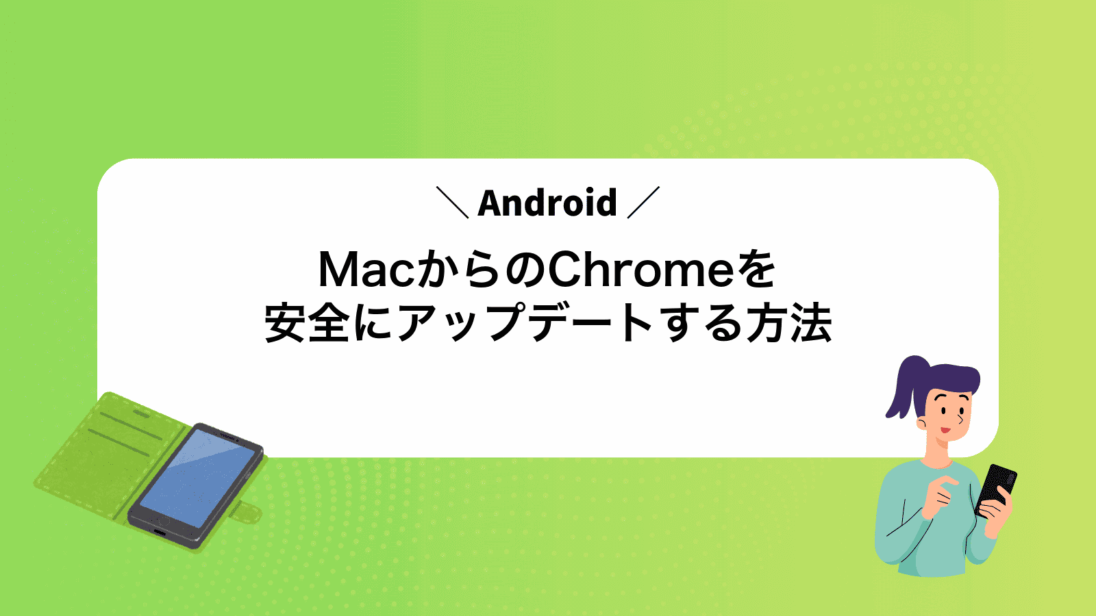 MacからAndroidのChromeを安全にアップデートする方法