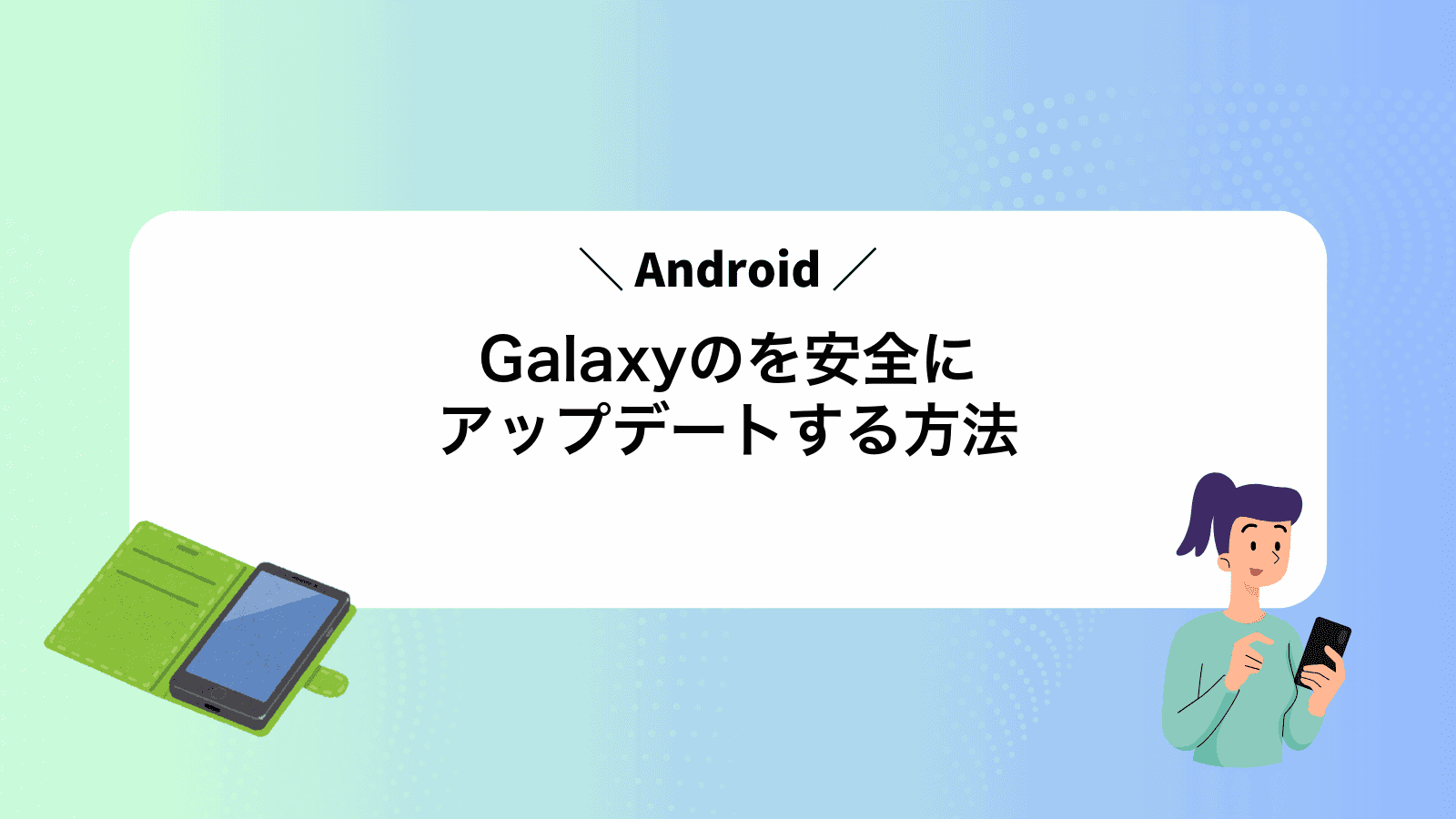 GalaxyのAndroidを安全にアップデートする方法