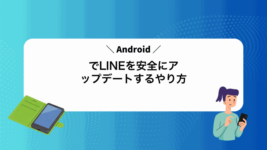 AndroidでLINEを安全にアップデートするやり方