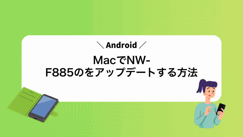 MacでNW-F885のAndroidをアップデートする方法