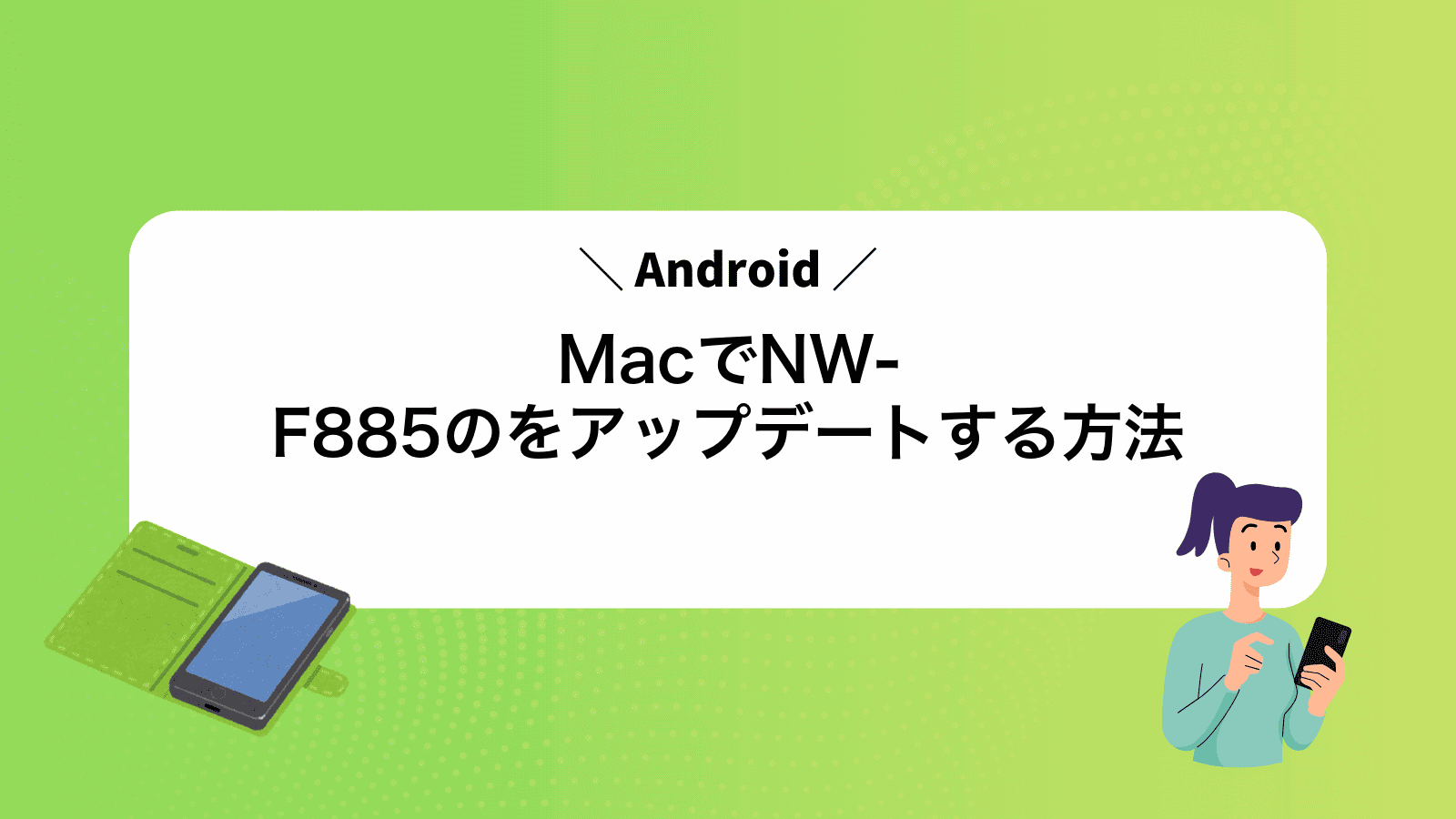 MacでNW-F885のAndroidをアップデートする方法