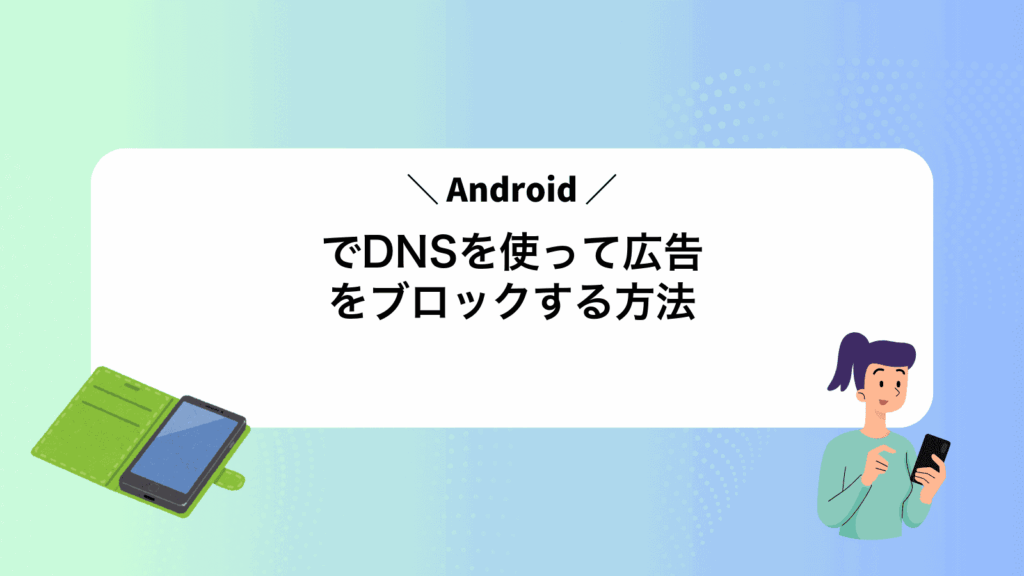 AndroidでDNSを使って広告をブロックする方法