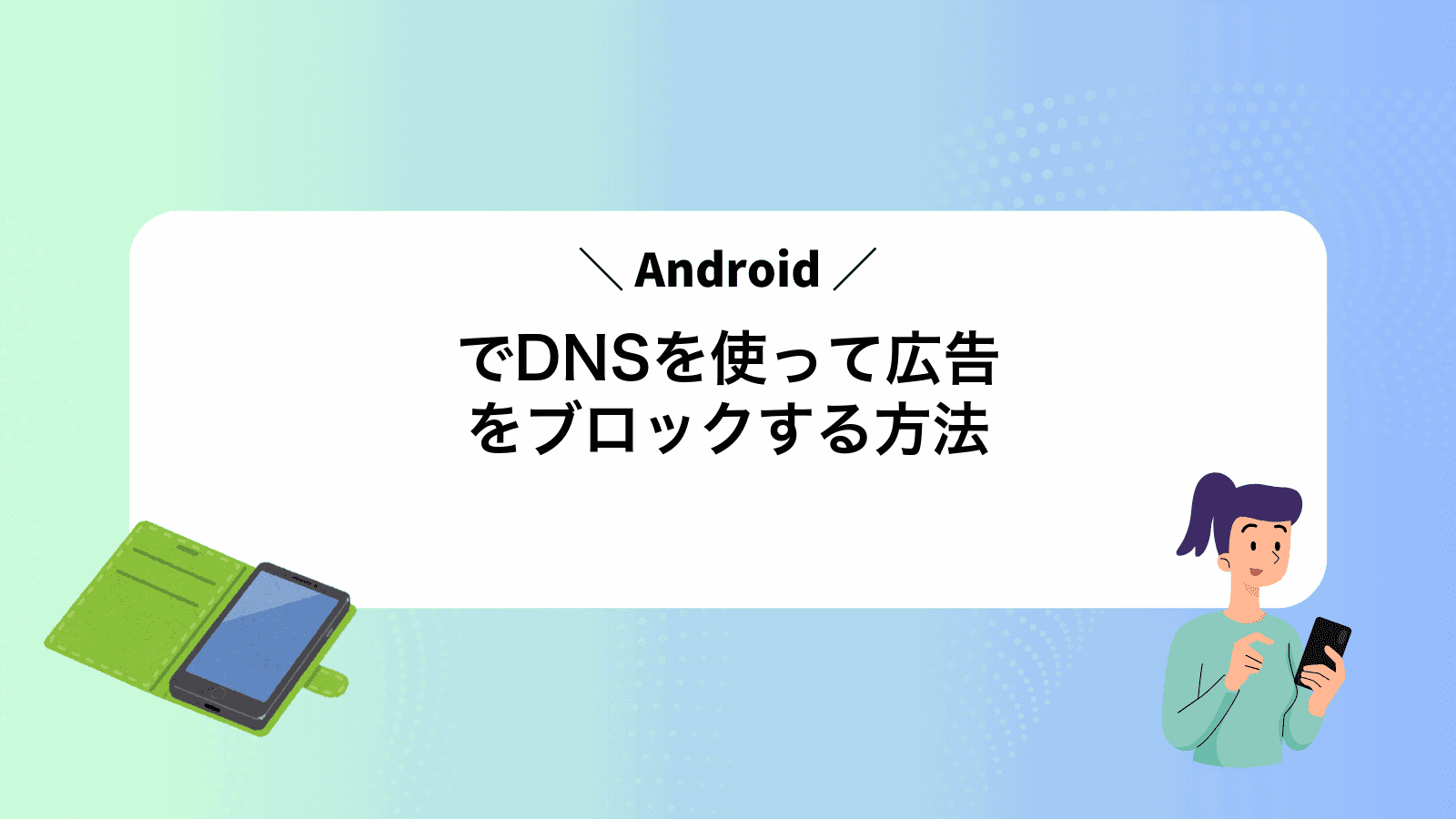 AndroidでDNSを使って広告をブロックする方法