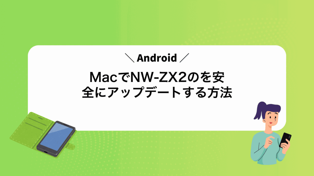 MacでNW-ZX2のAndroidを安全にアップデートする方法