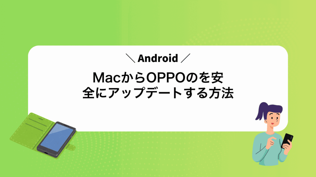 MacからOPPOのAndroidを安全にアップデートする方法