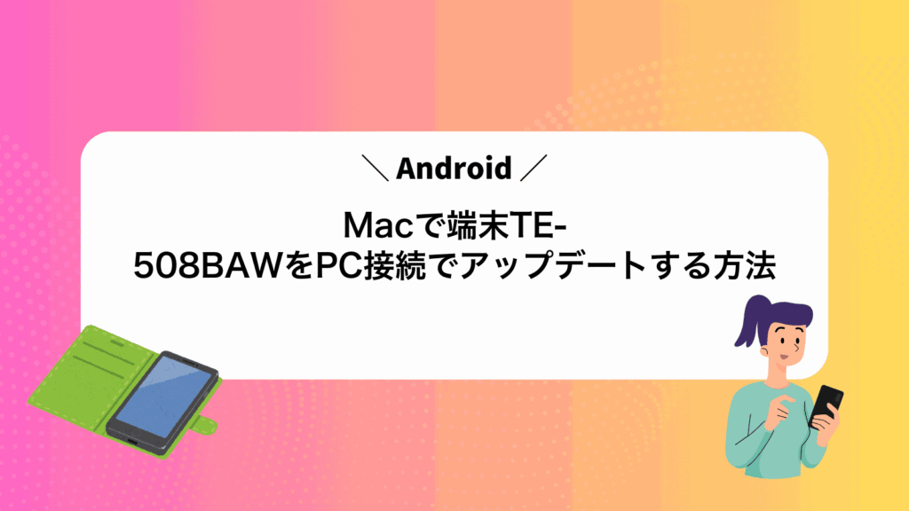 MacでAndroid端末TE-508BAWをPC接続でアップデートする方法
