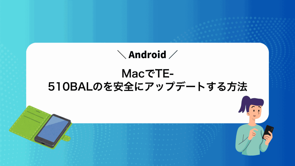MacでTE-510BALのAndroidを安全にアップデートする方法