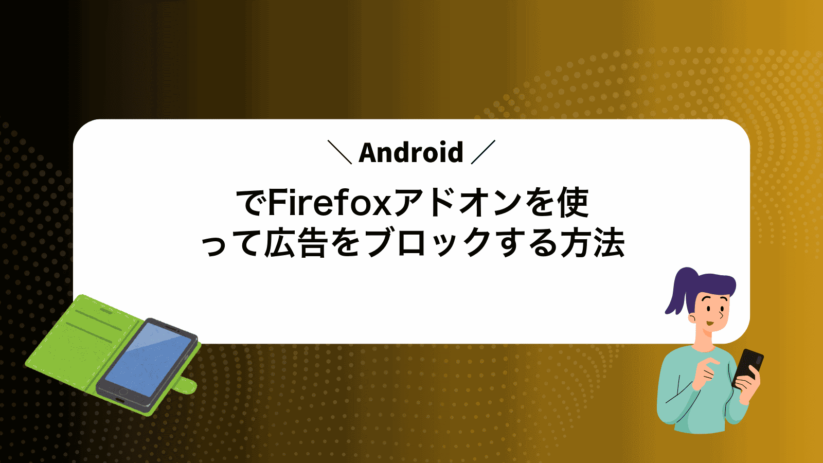 AndroidでFirefoxアドオンを使って広告をブロックする方法