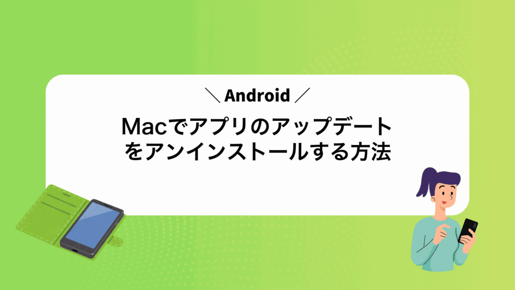 MacでAndroidアプリのアップデートをアンインストールする方法