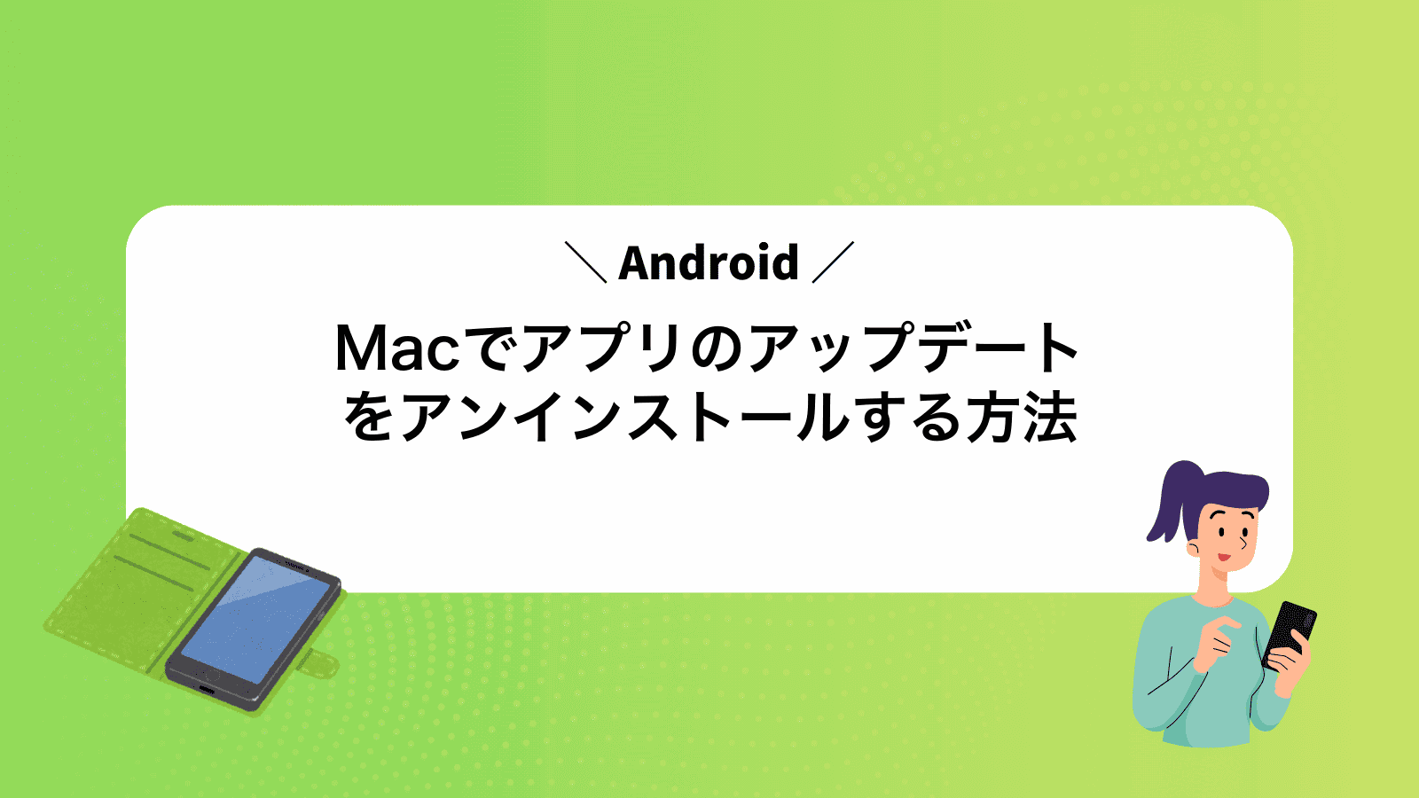 MacでAndroidアプリのアップデートをアンインストールする方法