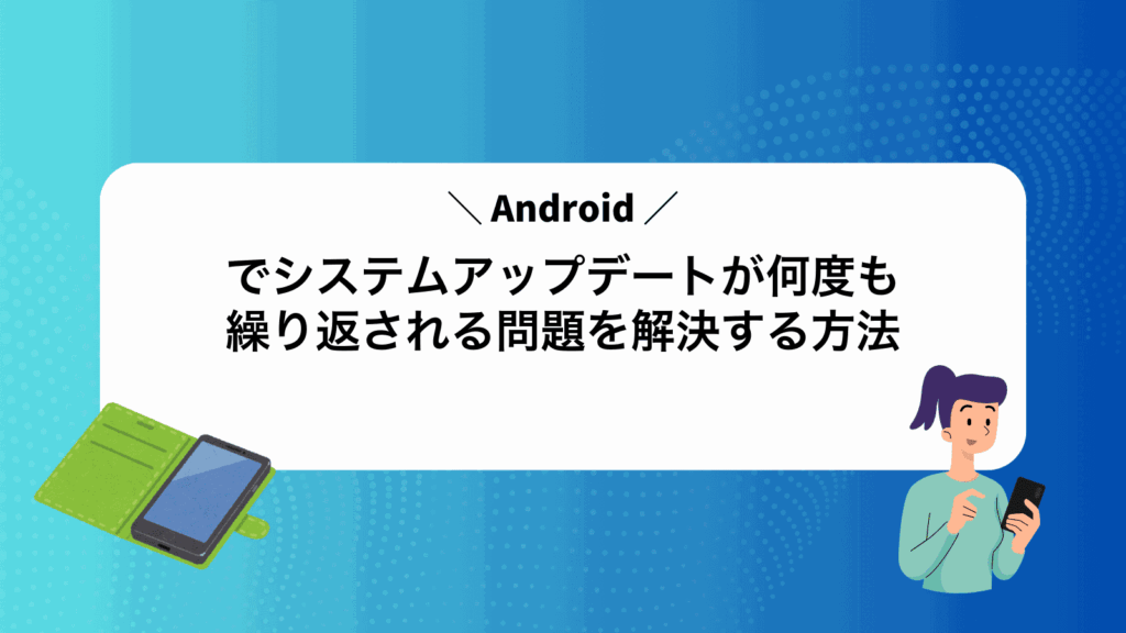 Androidでシステムアップデートが何度も繰り返される問題を解決する方法