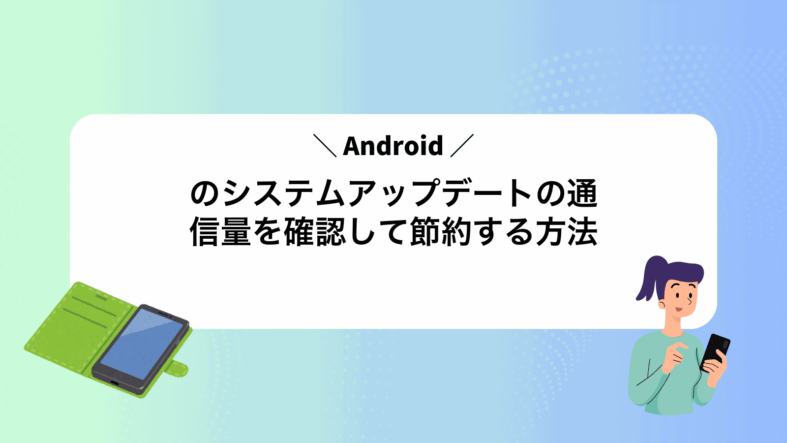 Androidのシステムアップデートの通信量を確認して節約する方法