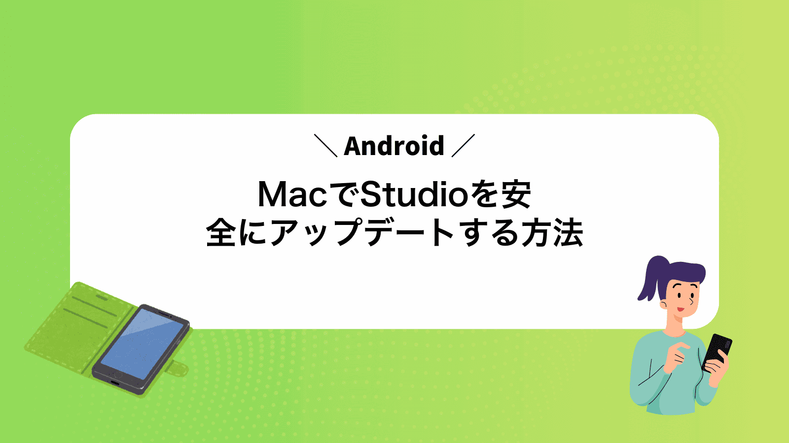 MacでAndroidStudioを安全にアップデートする方法
