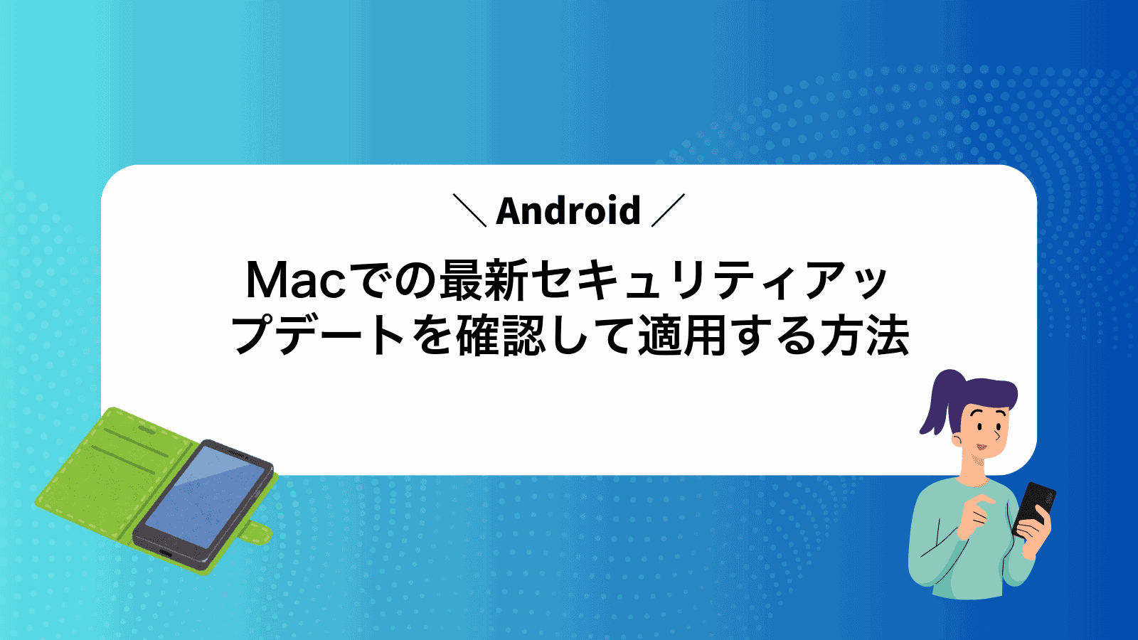 MacでAndroidの最新セキュリティアップデートを確認して適用する方法