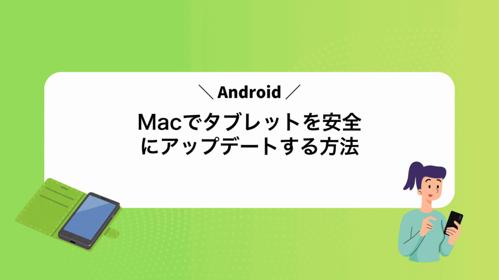 MacでAndroidタブレットを安全にアップデートする方法