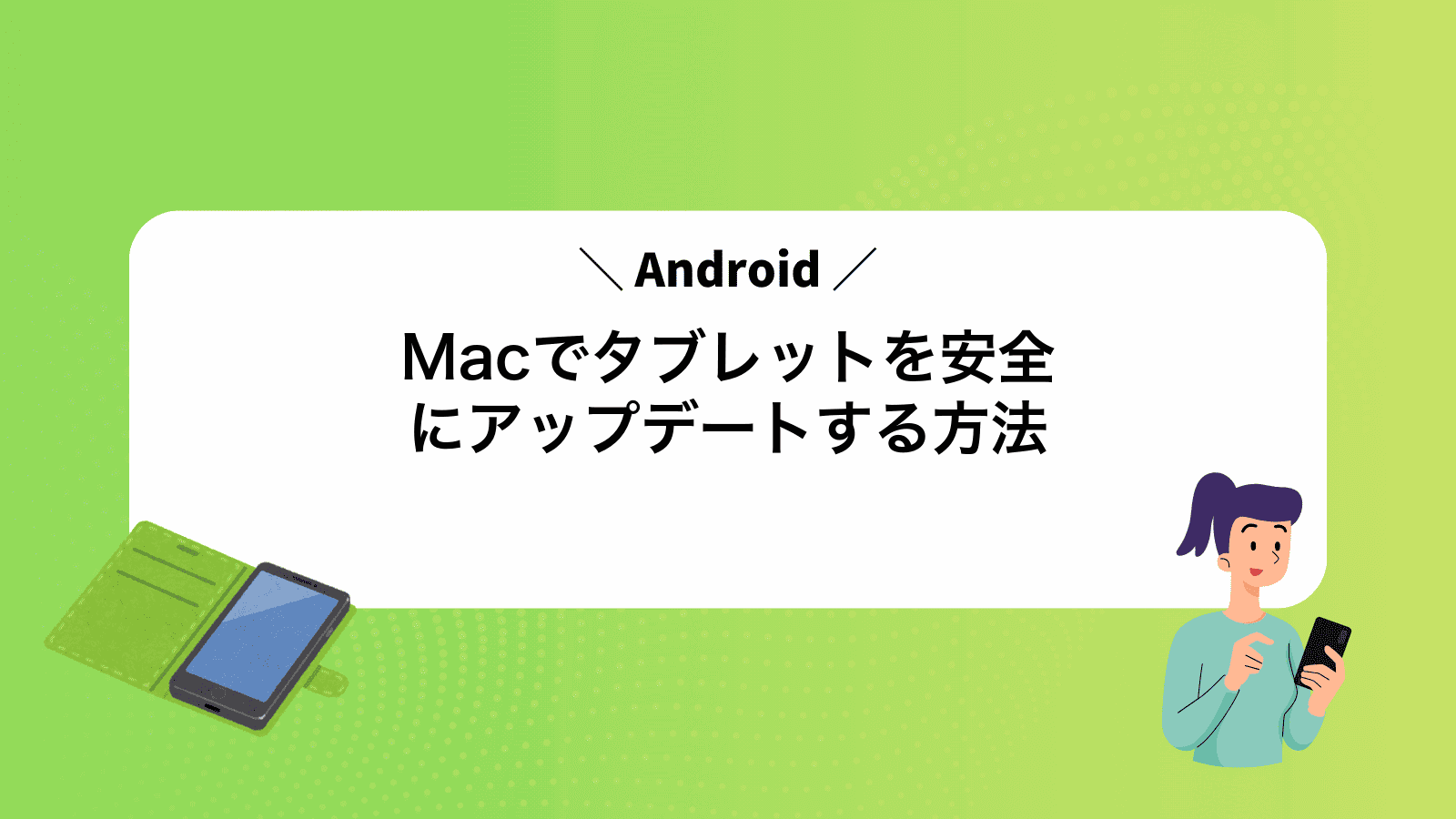 MacでAndroidタブレットを安全にアップデートする方法