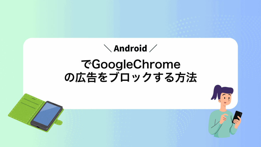 AndroidでGoogleChromeの広告をブロックする方法