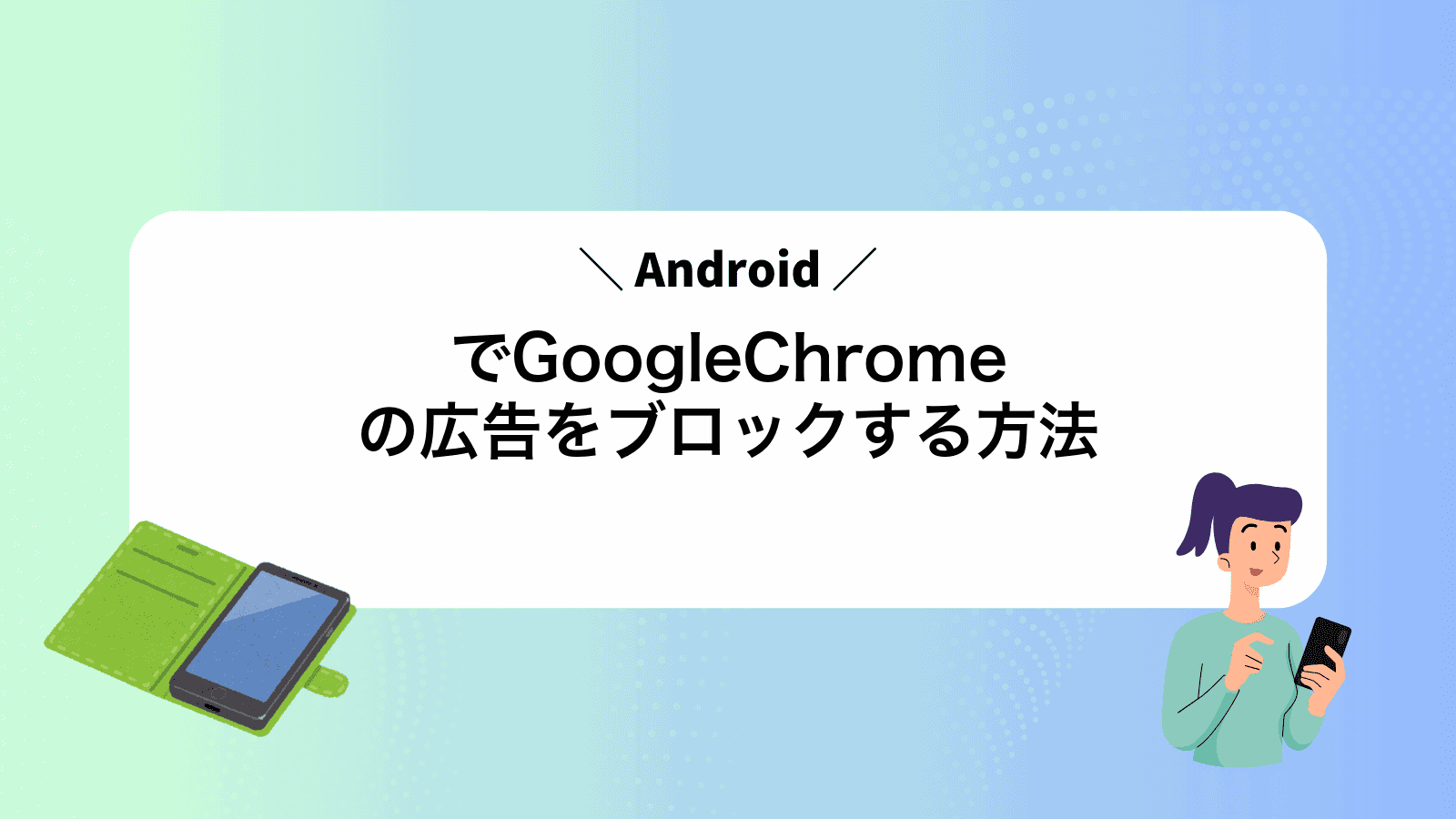 AndroidでGoogleChromeの広告をブロックする方法