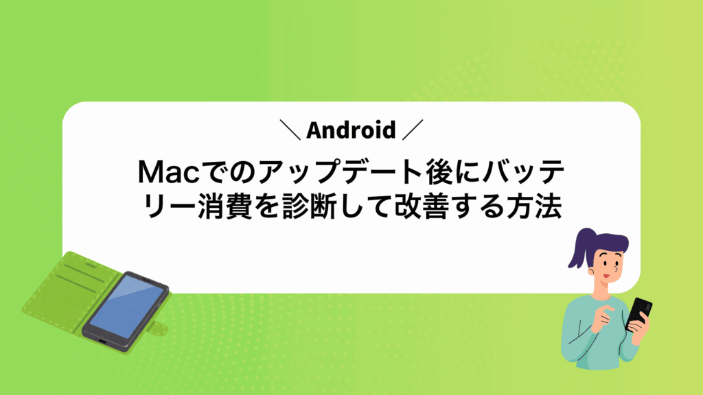 MacでAndroidのアップデート後にバッテリー消費を診断して改善する方法
