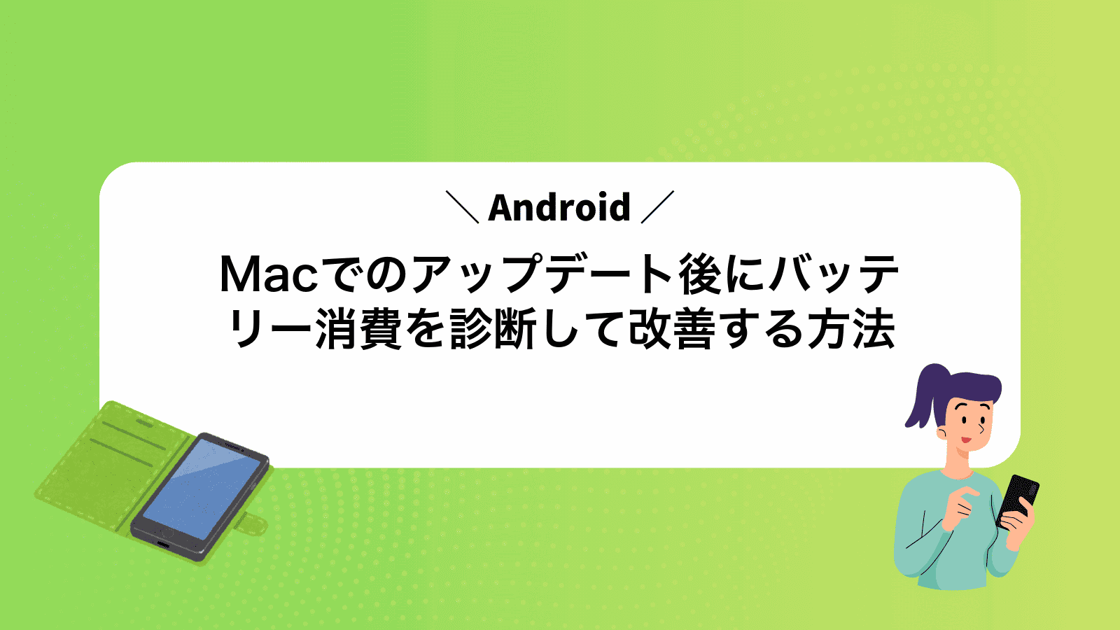 MacでAndroidのアップデート後にバッテリー消費を診断して改善する方法