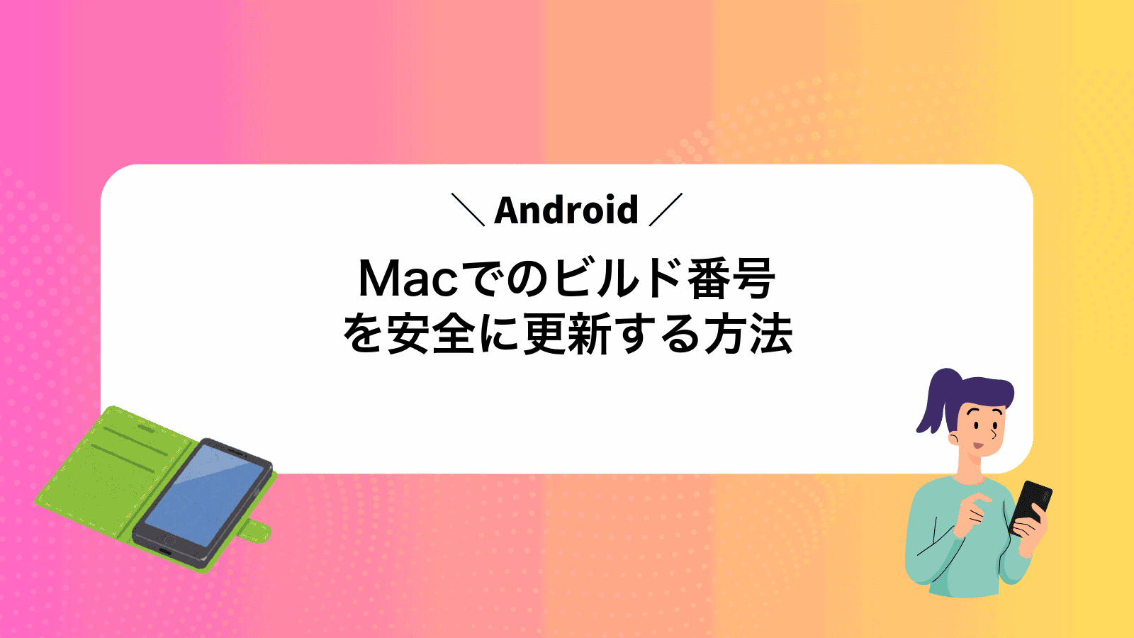 MacでAndroidのビルド番号を安全に更新する方法
