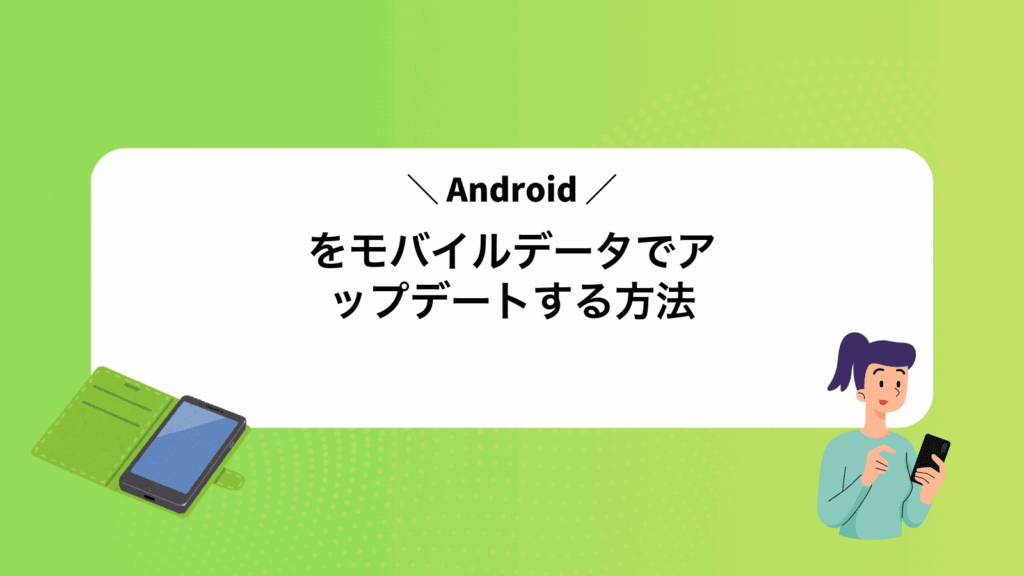 Androidをモバイルデータでアップデートする方法