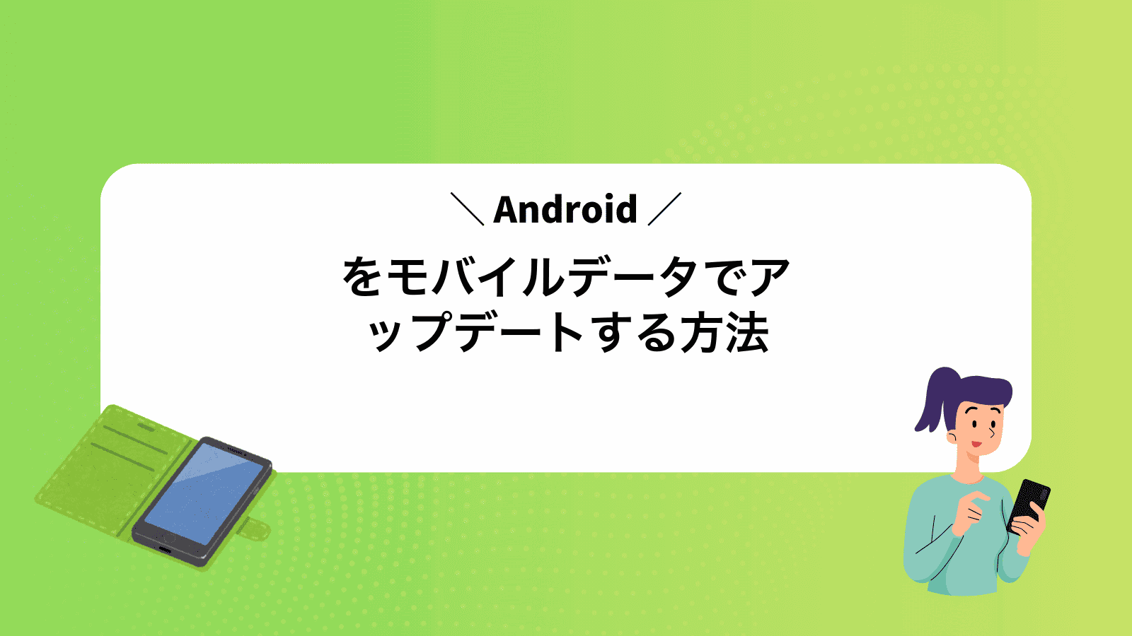 Androidをモバイルデータでアップデートする方法