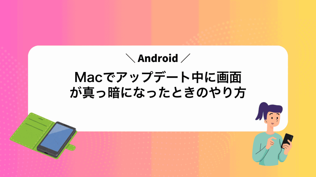 MacでAndroidアップデート中に画面が真っ暗になったときのやり方