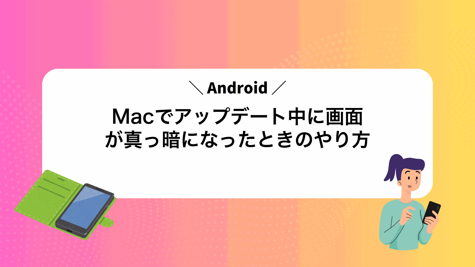 MacでAndroidアップデート中に画面が真っ暗になったときのやり方
