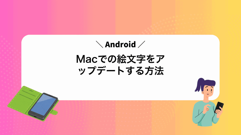 MacでAndroidの絵文字をアップデートする方法