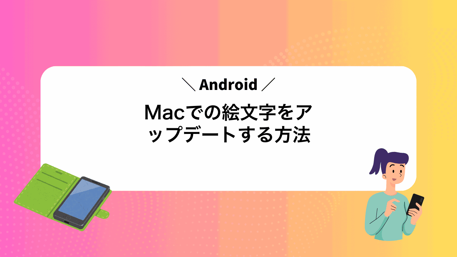 MacでAndroidの絵文字をアップデートする方法