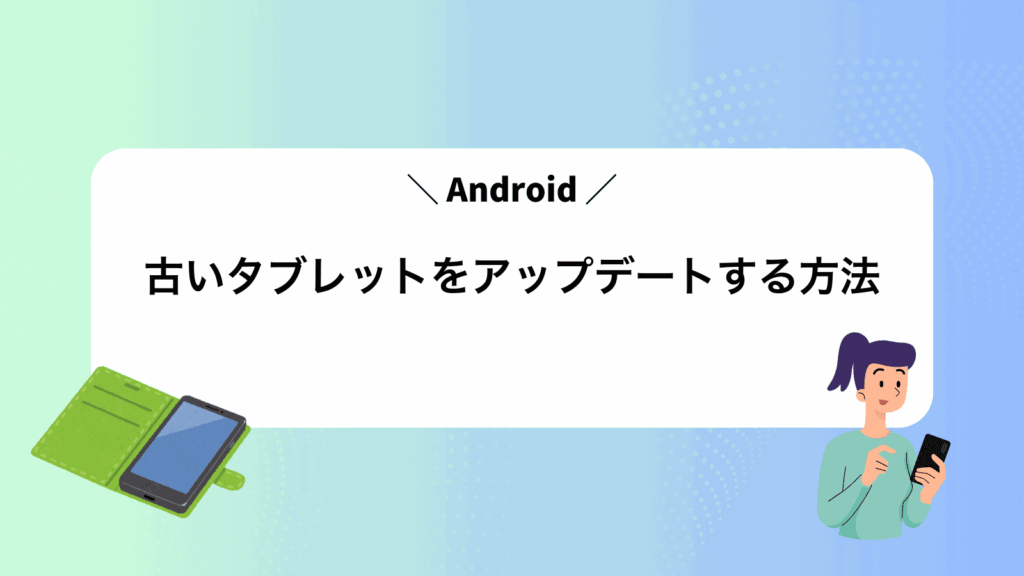 古いAndroidタブレットをアップデートする方法