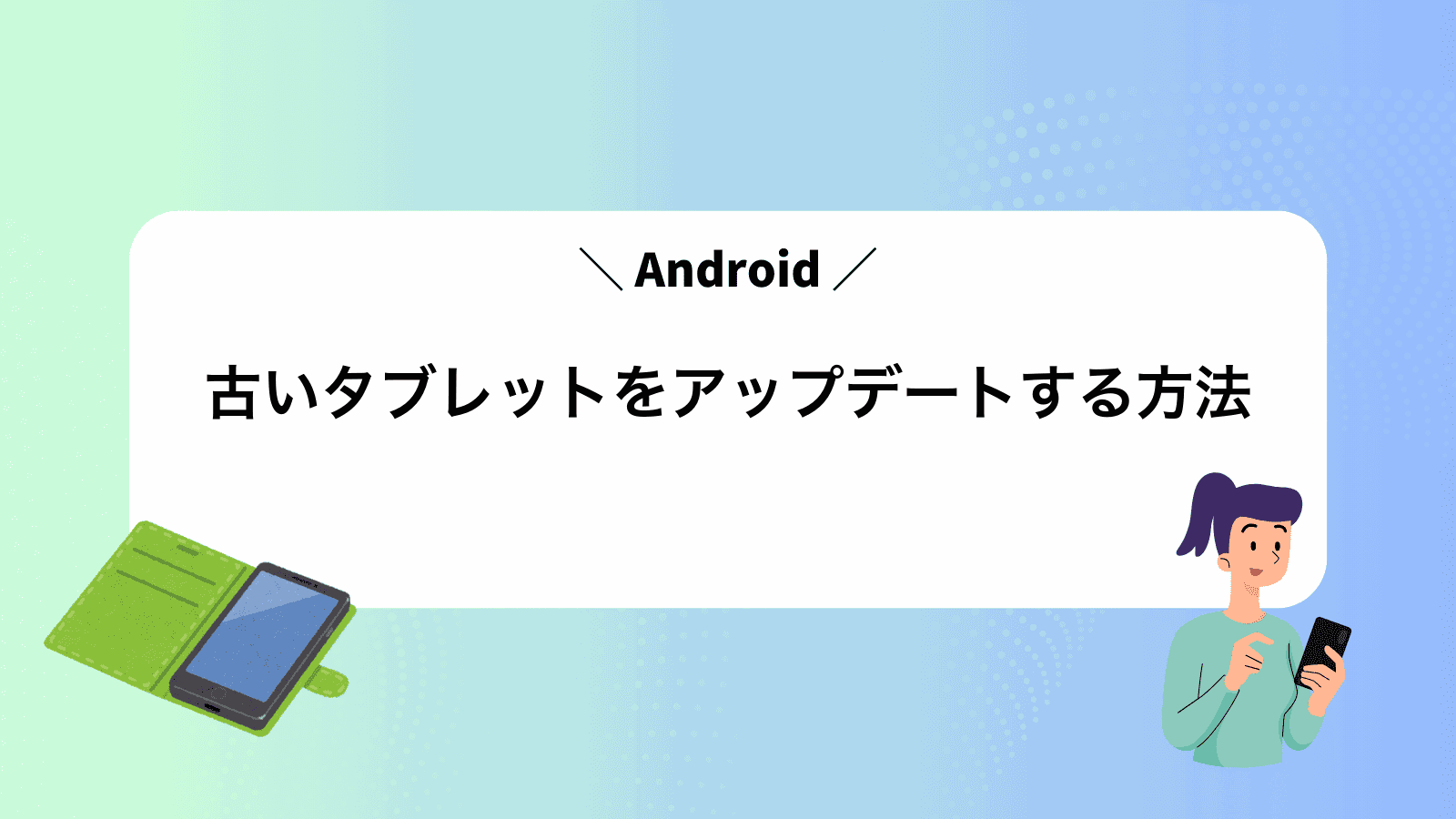 古いAndroidタブレットをアップデートする方法