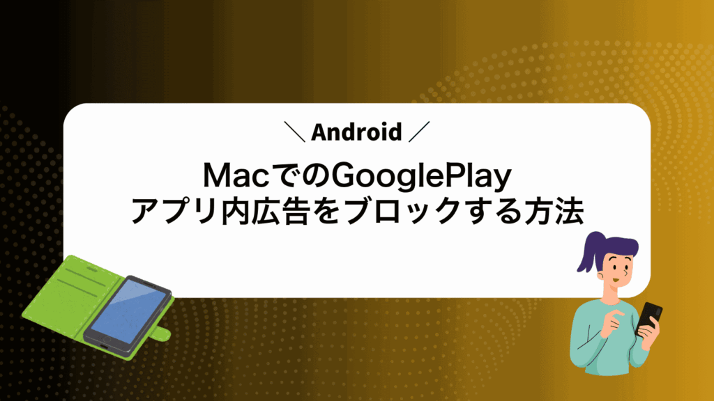 MacでAndroidのGooglePlayアプリ内広告をブロックする方法