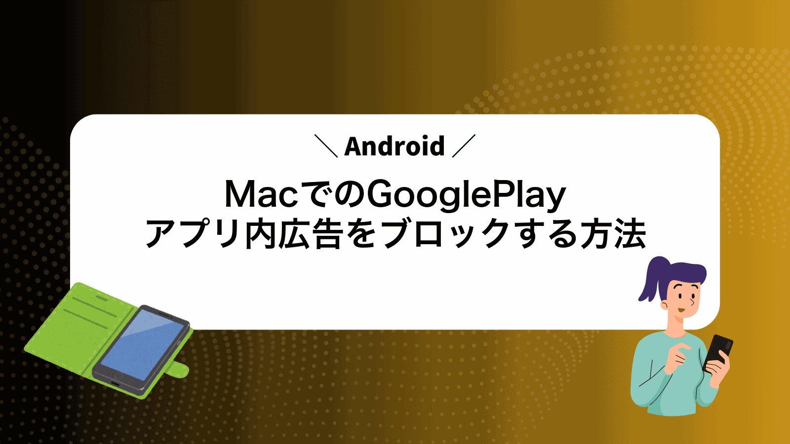MacでAndroidのGooglePlayアプリ内広告をブロックする方法