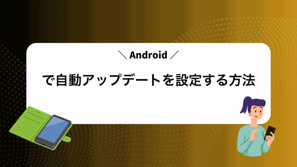 Androidで自動アップデートを設定する方法