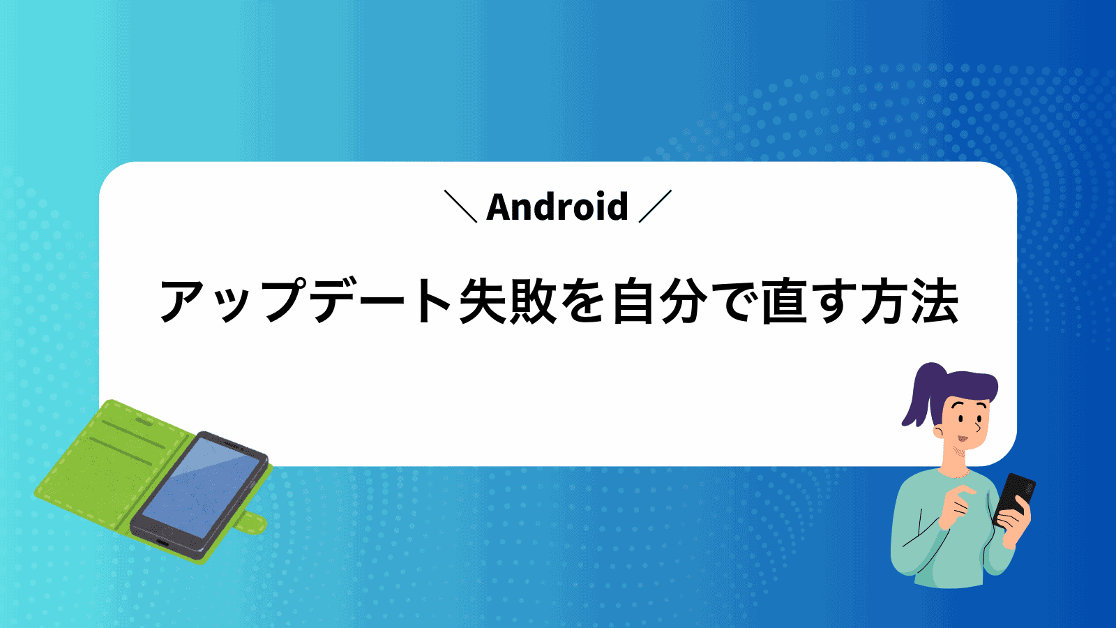 Androidアップデート失敗を自分で直す方法