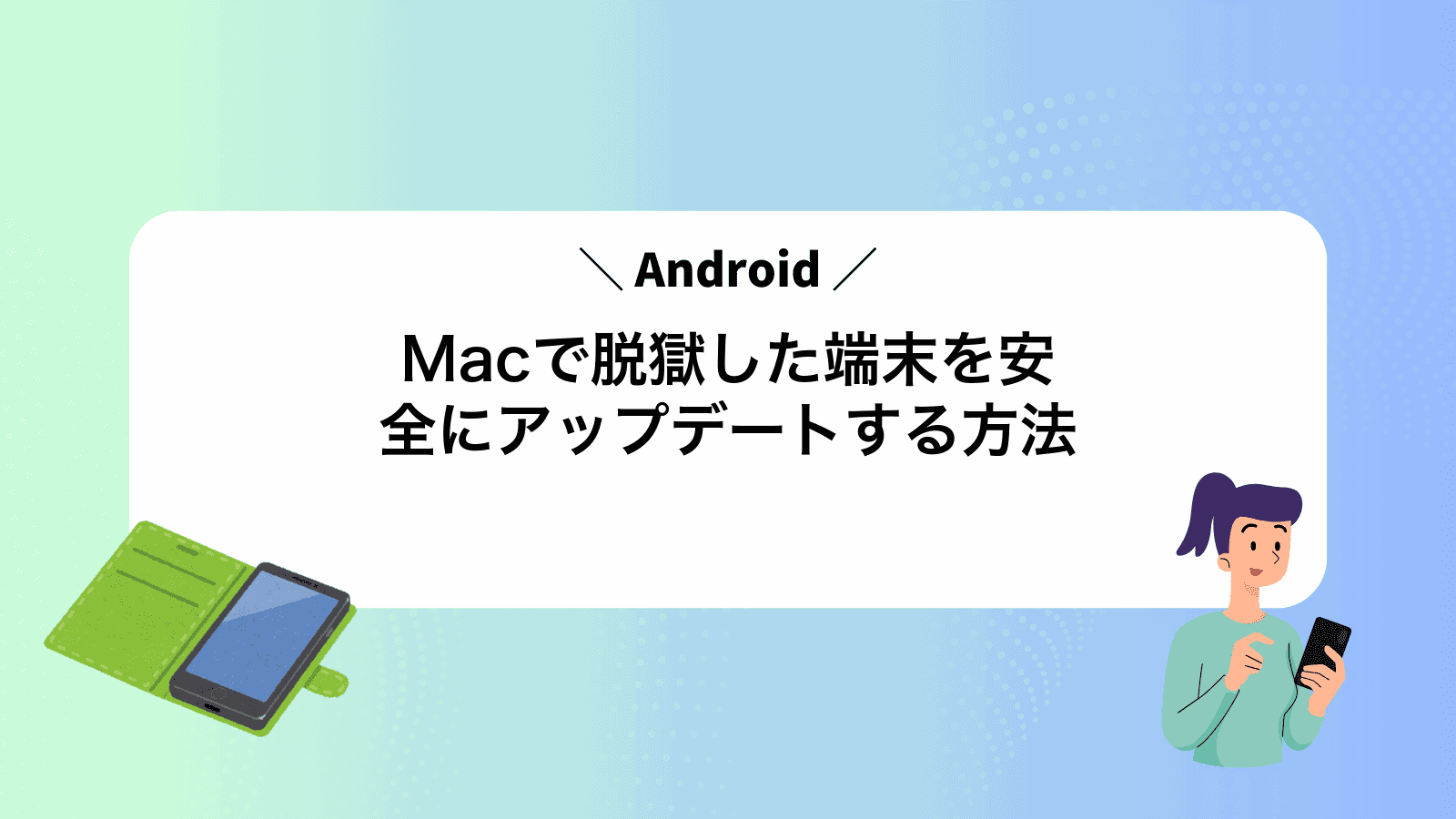 Macで脱獄したAndroid端末を安全にアップデートする方法