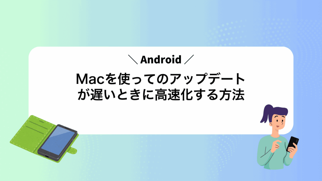 Macを使ってAndroidのアップデートが遅いときに高速化する方法