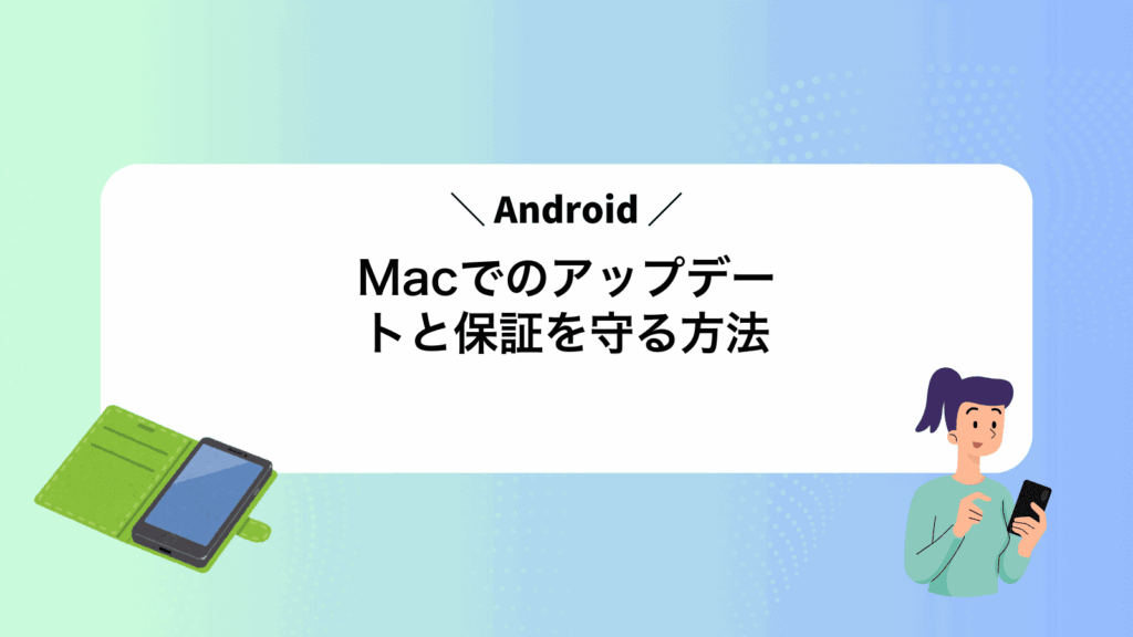 MacでAndroidのアップデートと保証を守る方法