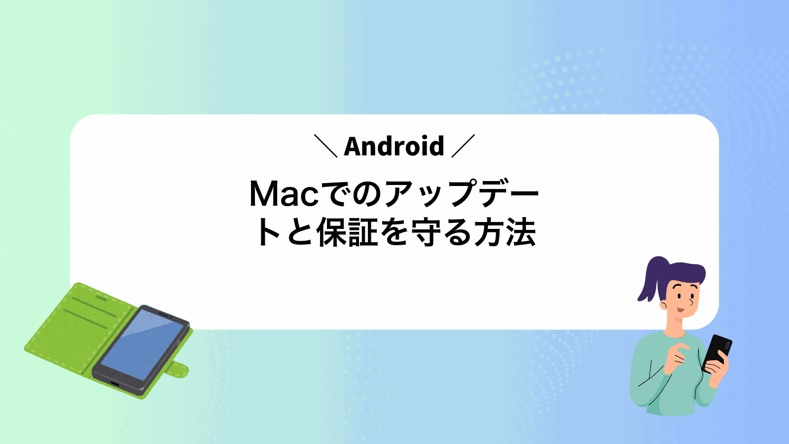 MacでAndroidのアップデートと保証を守る方法