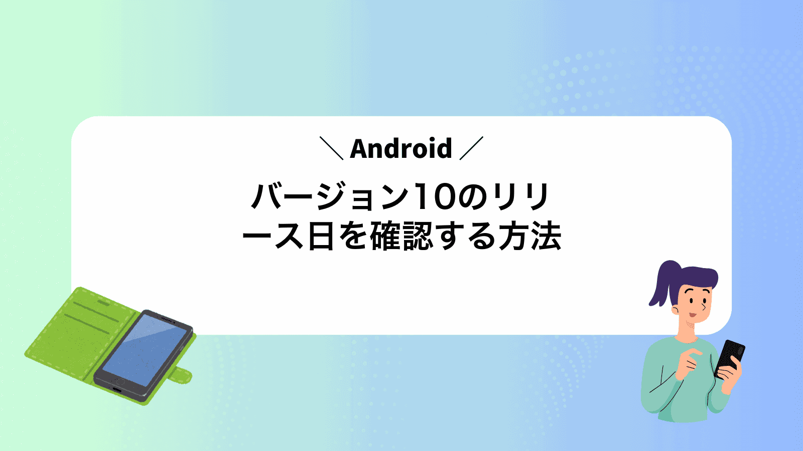 Androidバージョン10のリリース日を確認する方法
